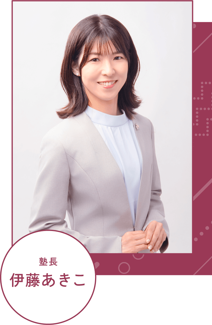 塾長 伊藤あきこ